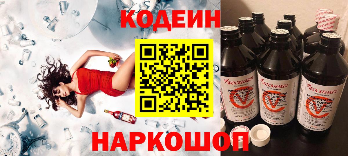 Codein напиток Lean (лин)  Кодеиновый сироп Lean Purple Drank  Великий Новгород 