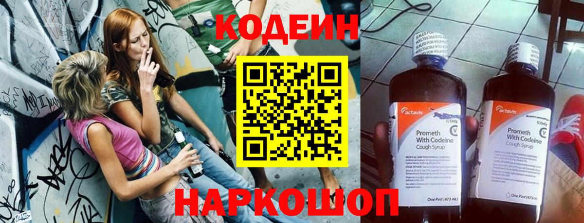 Кодеиновый сироп Lean Purple Drank  Codein Purple Drank  Великий Новгород  Вход с VPN 